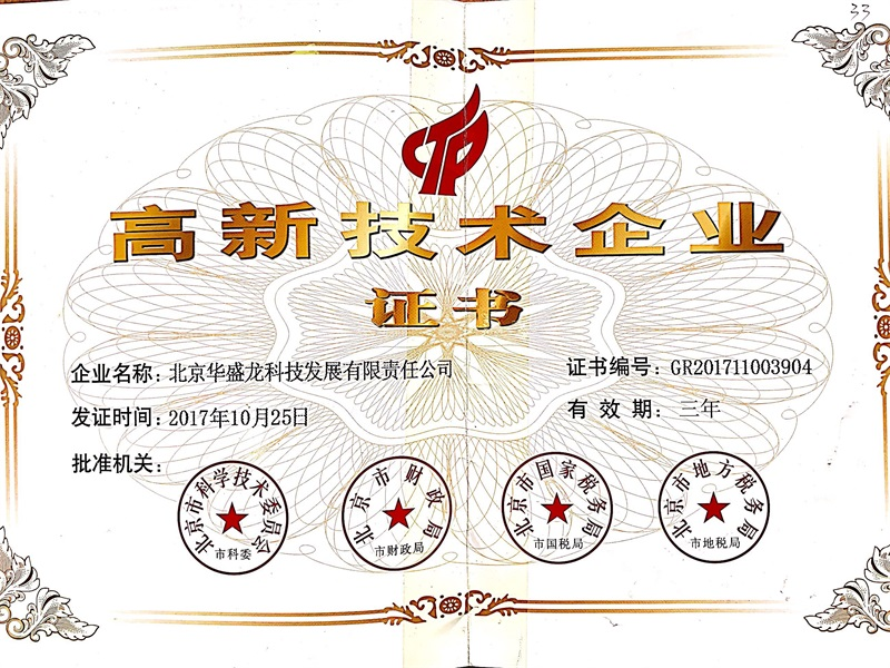 高新技術(shù)企業(yè)證書(shū)