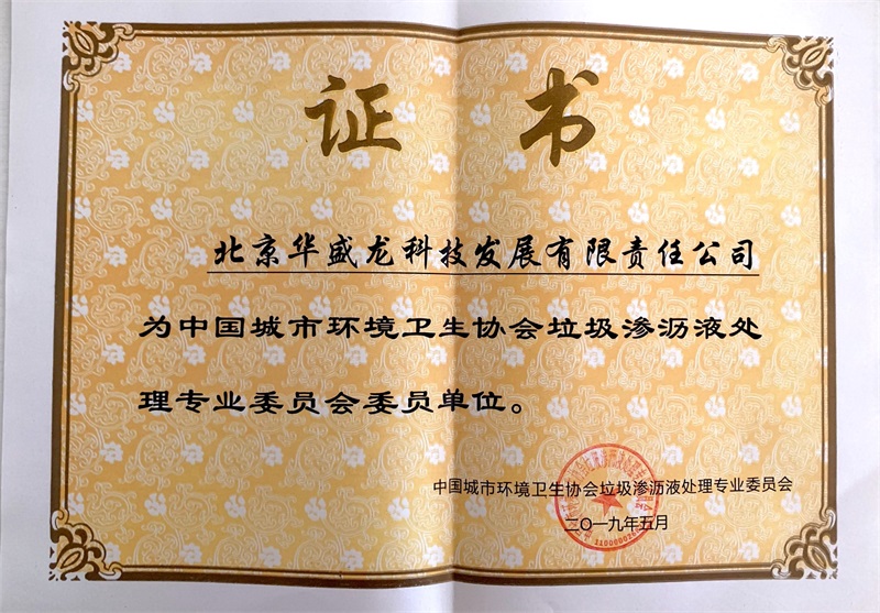 中國(guó)城市環(huán)境衛(wèi)生協(xié)會(huì)垃圾滲濾液處理專業(yè)委員會(huì)證書(shū)