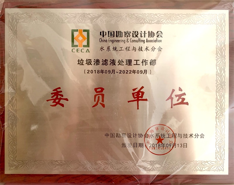 中國(guó)勘察設(shè)計(jì)協(xié)會(huì)水系統(tǒng)工程與技術(shù)分會(huì)證書(shū)